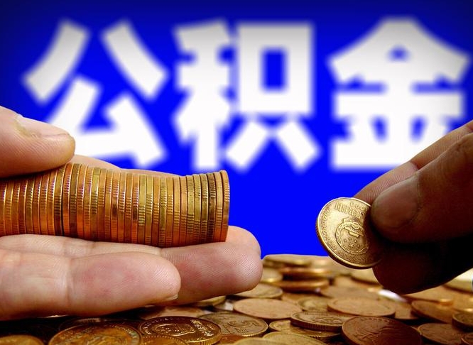 鹰潭云浮租房公积金一年提取几次（云浮市公积金提取）